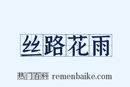 丝路花雨是什么意思的图片